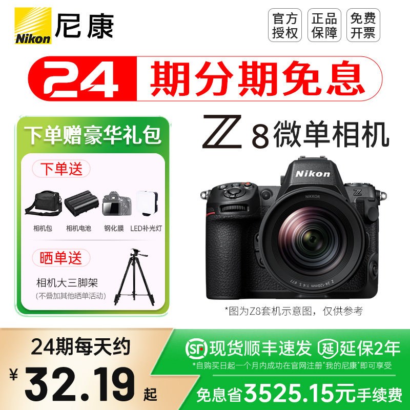 【24期分期】尼康Z8全画幅微单相机数码相机8k视频五轴防抖专业