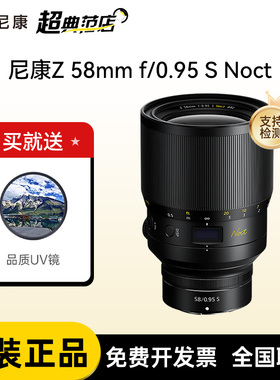 Nikon/尼康Z 58mm f/0.95 S Noct全画幅微单镜头 Z卡口 夜神 正品