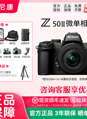 尼康Z50二代 Z50II 16-50VR套机防抖微单数码相机 高清 旅游入门