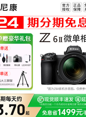 【24期分期】尼康Z6 II 二代 Z62微单相机尼康z8 zfc zf z62