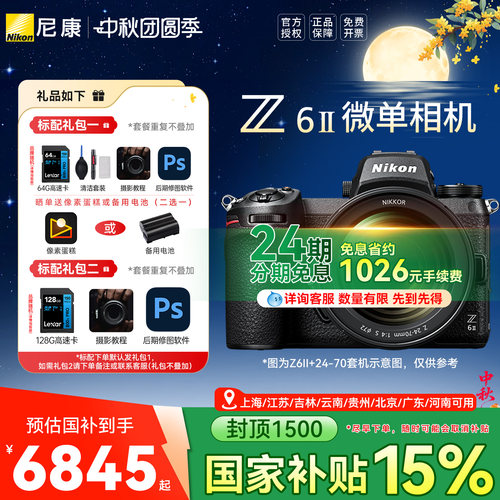 尼康Z6II全画幅套机高清