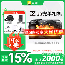 【国家补贴】尼康Z30微单数码相机 高清 旅游相机入门级相机