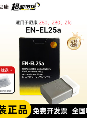 尼康EN-EL25a新款电池尼康Z30原装电池 尼康Z50 尼康zfc 原装电池 正品