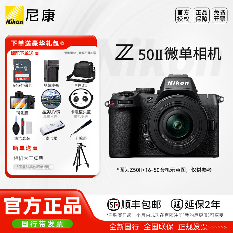【国行正品】尼康Z50二代 Z50II 16-50VR套机防抖微