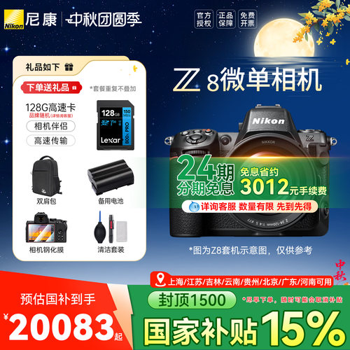 【24期分期】尼康Z8全画幅微单相机数码相机8k视频五轴防抖专业级