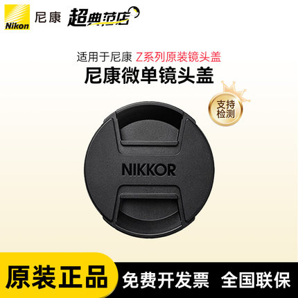 尼康微单镜头盖LC-46B 52B 62B 67B 72B 77B 82B z30 z50 zfc z6 z7 z9 Z系列原装镜头盖