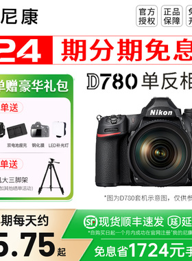 【24期分期】 尼康D780 24-120套机单反相机 全画幅高清 d750升级