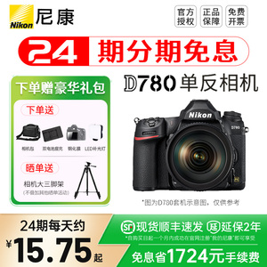 【24期分期】 尼康D780 24-120套机单反相机 全画幅高清 d750升级