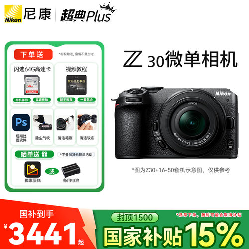 【国家补贴】尼康Z30微单数码相机 高清 旅游相机入门级相机