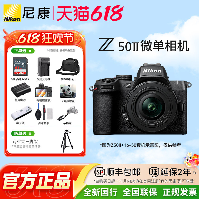 尼康Z50二代 Z50II 16-50VR套机防抖微单数码相机 高清 旅游入门