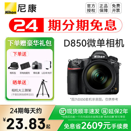 【24期分期】尼康D850 单机全画幅数码单反相机 D850 24-70套机
