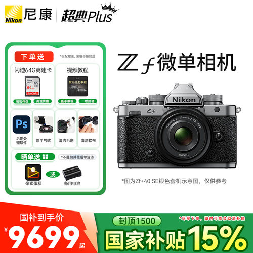 尼康ZF全画幅微单相机