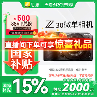 相機(jī) 尼康Z30微單數(shù)碼 高清 國(guó)家補(bǔ)貼 旅游相機(jī)入門級(jí)相機(jī)