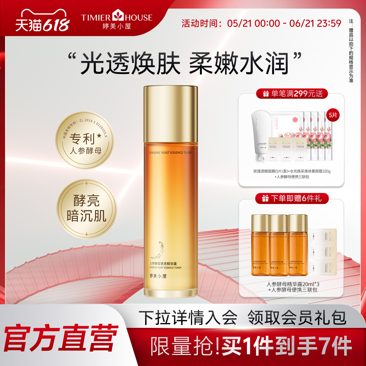 婷美小屋人参酵母焕亮爽肤水女补水保湿透亮精华水官方旗舰店正品