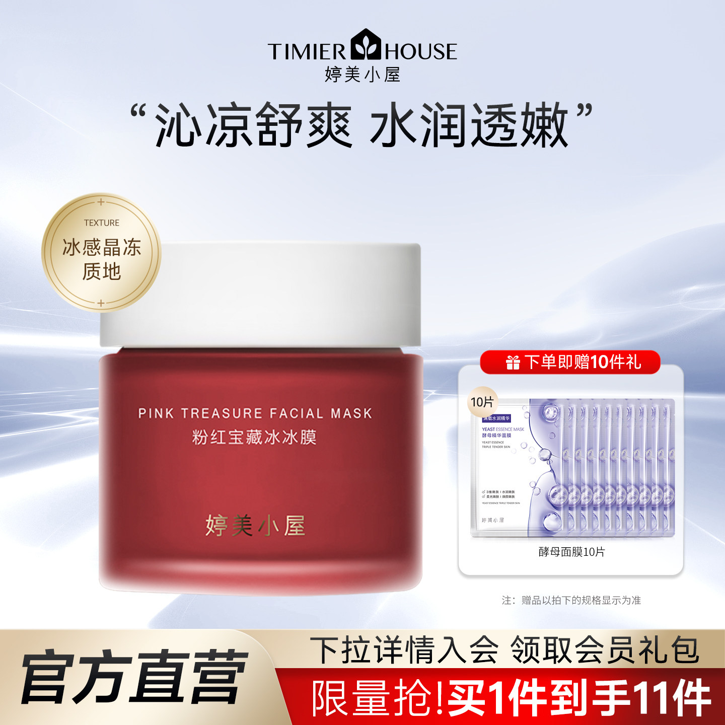 TIMIER HOUSE婷美小屋粉红宝藏冰冰膜涂抹式补水面膜保湿焕亮正品