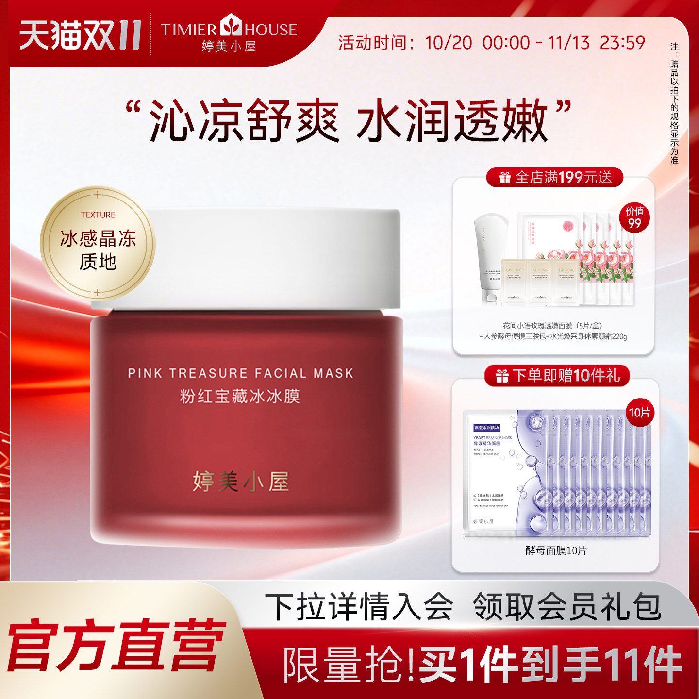 TIMIER HOUSE婷美小屋粉红宝藏冰冰膜涂抹式补水面膜保湿焕亮正品