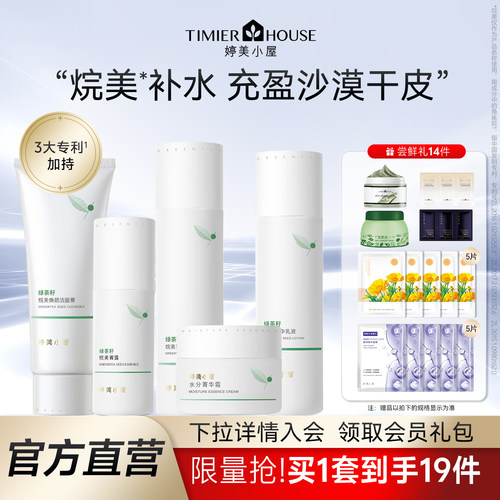 婷美小屋绿茶籽护肤品套装
