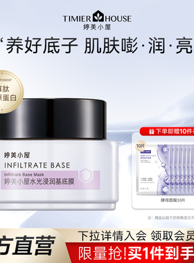 婷美小屋水光浸润基底膜补水保湿涂抹式精华睡眠面膜免洗焕亮肤色