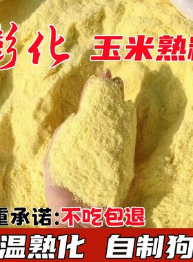 膨化玉米粉喂狗玉米面自制狗粮