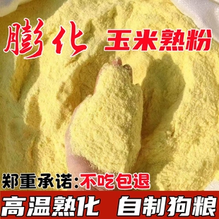膨化玉米粉喂狗玉米面全熟自制狗粮狗场饲料喂狗老三样玉米粉钓鱼