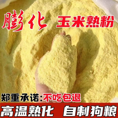 膨化玉米粉喂狗玉米面自制狗粮