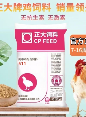 正大510肉小鸡饲料511肉中大鸡饲料小雏鸡肉鸡肉鸭饲料大公鸡育肥