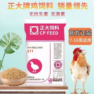 正大510肉小鸡饲料511肉中大鸡饲料小雏鸡肉鸡肉鸭饲料大公鸡育肥