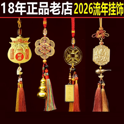 李居明六帝葫芦太岁令2026年六帝铜钱岁镇守令牌马年车挂马鼠牛兔