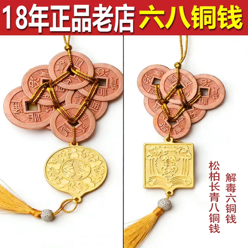 现货李居明2026六八铜钱马年吉祥物解毒六铜钱松柏常青八铜钱挂件