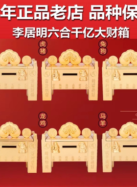 香港正品李居明2026马年生肖吉祥物羊鼠牛狗兔龙鸡蛇千亿大财箱