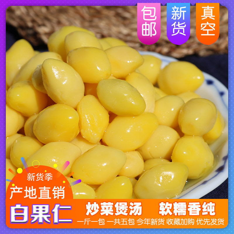 新鲜白果仁5斤即食邳州特产银杏仁保鲜真空包装去壳香糯熟的