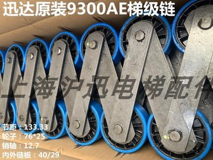 原装讯达电梯梯级链9300AE梯级大链扶梯梯级链133.33*76*25*12.7