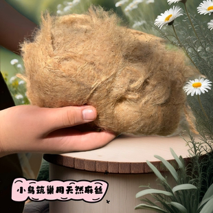 鸟用麻刀麻丝垫材 鸟絮窝材料鸟巢鸟窝垫材 鹦鹉玉鸟芙蓉鸟金丝雀