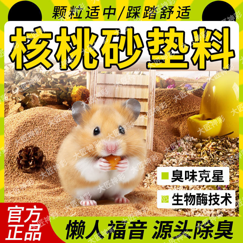 核桃砂垫料冬季除臭垫料生物酶无尘金丝熊仓鼠垫底配合纸棉木屑