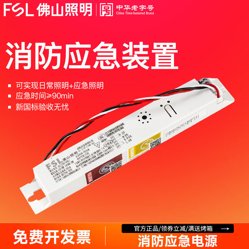 佛山照明应急照明装置3c电源模块筒灯天花灯T8灯管日光灯停电应急