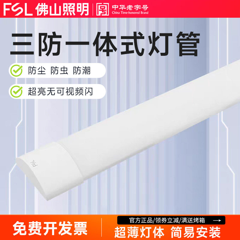 佛山照明 led三防一体式支架灯管超亮长条家用办公工业日光灯全套