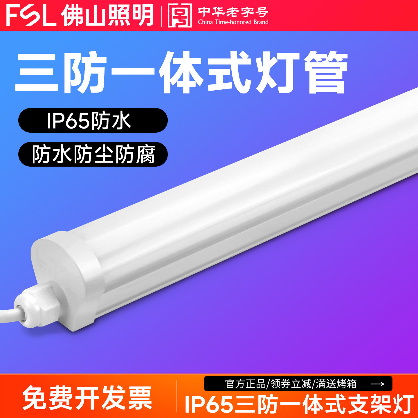 佛山照明三防一体式支架灯