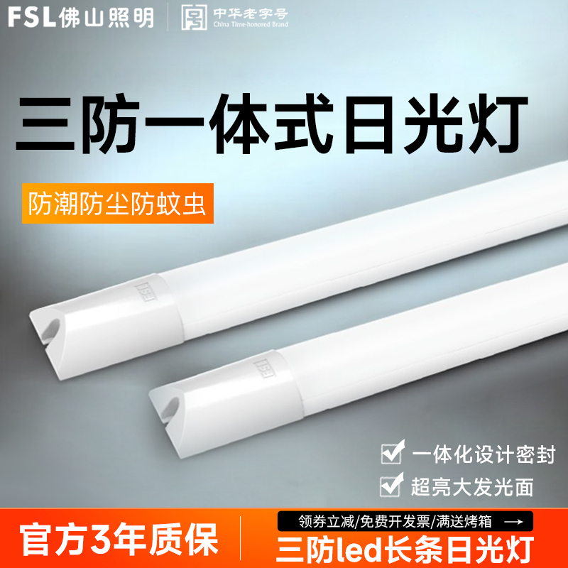 FSL佛山照明led三防灯管3年质保