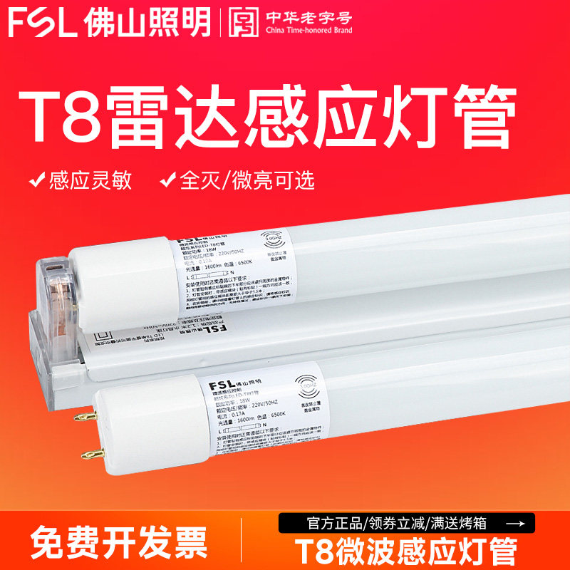 佛山照明led微波雷达人体感应T8灯管仓库车库停车场1.2米日光灯管