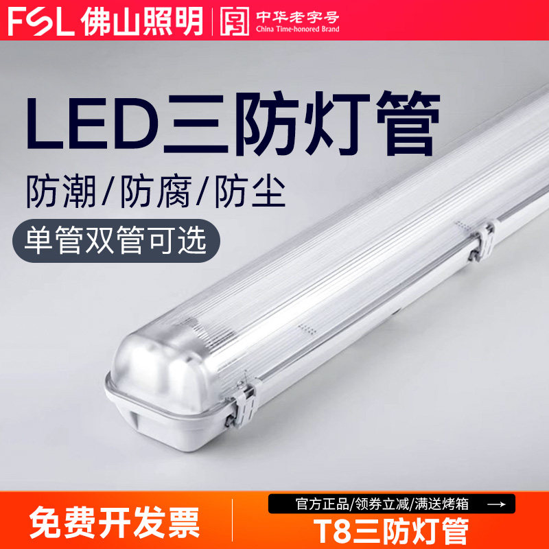 佛山照明LED三防T8灯管防水雾防爆日光灯长条1.2米单双管全套支架