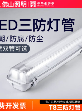 佛山照明LED三防T8灯管防水雾防爆日光灯长条1.2米单双管全套支架