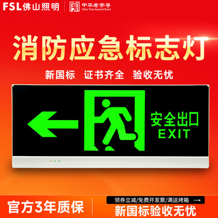 佛山照明安全出口指示牌led消防应急照明灯通道楼层疏散标志灯