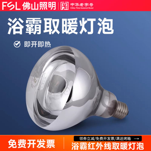 浴霸专用FSL取暖灯泡照明灯泡