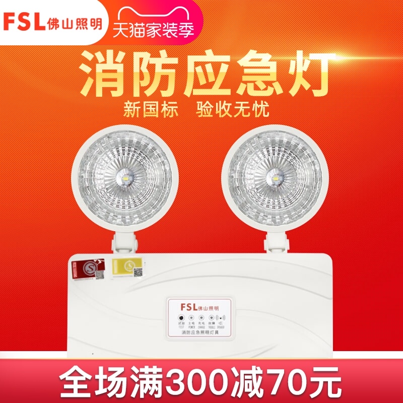 FSL 佛山照明 消防应急照明灯具 新国标led双头停电充电式应急灯