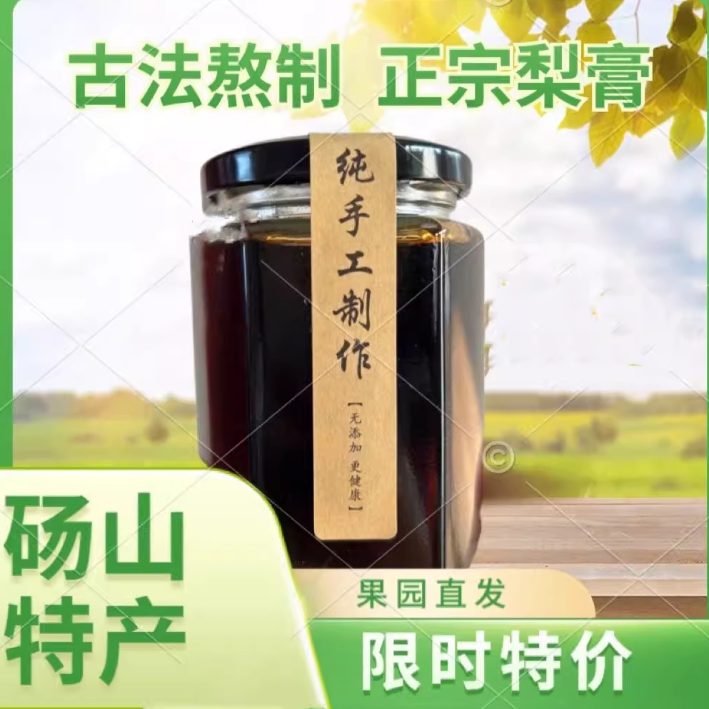纯梨汁砀山特产秋梨膏350克纯手工制作无任何添加剂健康酥梨膏