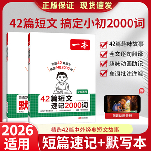 2026一本42篇短文速记2000词默写本英语课外阅读短文小学初中英语单词词汇2000英语词汇默写本中考单词中学教辅书配全文翻译动画