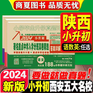 木屋红皮书任选百校联盟小升初真题卷2024语数英小学毕业升学真题详解陕西西安著名重点中学招生分班考试总复习星空万唯小考