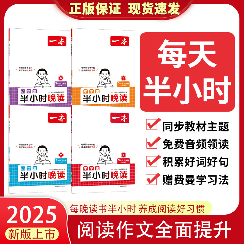 2025一本半小时晚读下册语文阅读