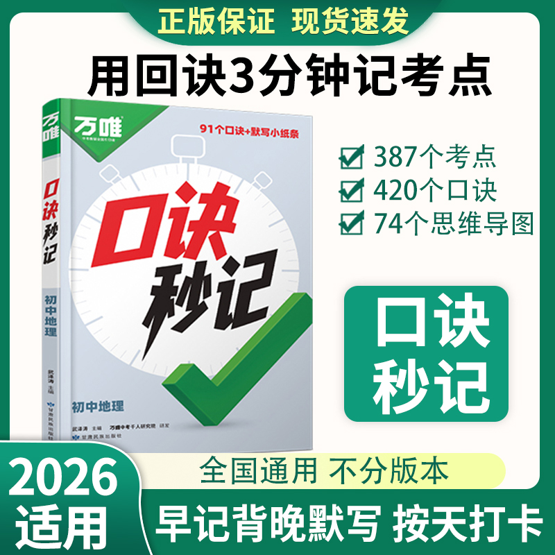 2026万唯中考口诀秒记初中小四门