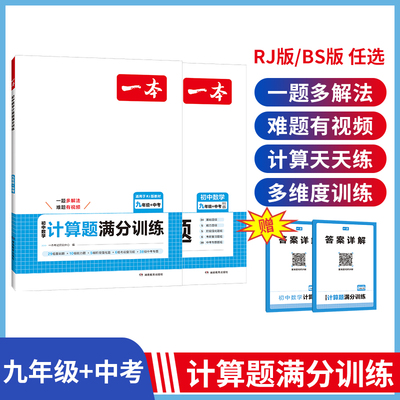 2025版一本初中数学计算题七八九年级计算题满分训练人教北师版中考数学计算题强化训练 初中数学思维训练 初中数学必刷题数学训练
